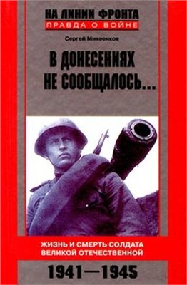 Михеенков С.Е. В донесениях не сообщалось. Жизнь и смерть солдата Великой Отечественной. 1941-1945