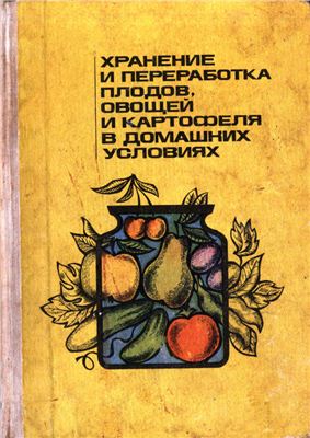 Савченко В.Ф., Шапиро Д.К. и др. Хранение и переработка плодов, овощей и картофеля в домашних условиях