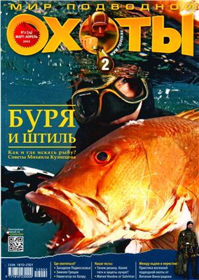 Мир подводной охоты 2012 №02
