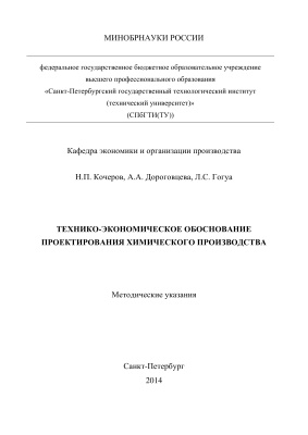 Кочеров Н.П. и др. Технико-экономическое обоснование проектирования химического производства