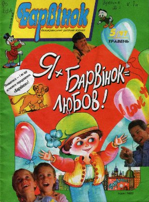 Барвінок 1997 №5