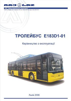 Руководство по эксплуатации. Троллейбус ЛАЗ-Е183D1-01 (укр.)
