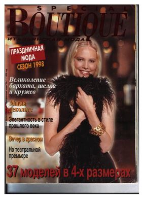 Boutique 1998 №01. Праздничная мода. Специальный выпуск