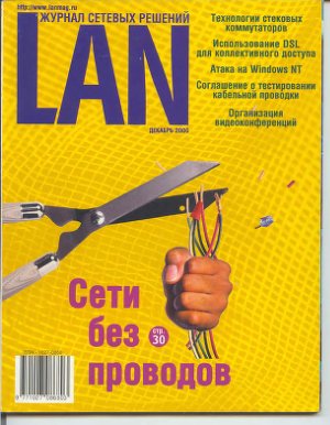 Журнал сетевых решений/LAN 2000 №12