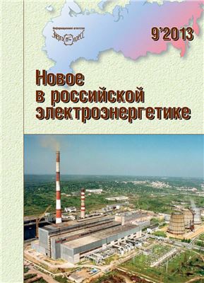 Новое в российской электроэнергетике 2013 №09