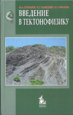 Гончаров М.А., Талицкий В.Г., Фролова Н.С. Введение в тектонофизику
