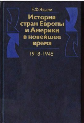 Язьков Е.Ф. История стран Европы и Америки в новейшее время (1918-1945)