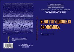 Гаджиев Г.А. Конституционная экономика