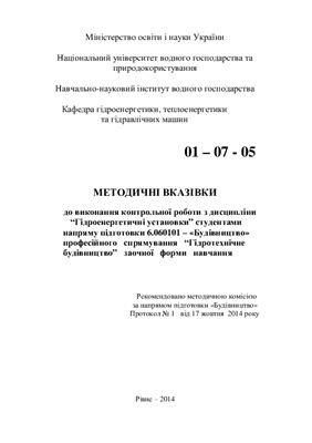 Веремчук А.І. Методичні вказівки до виконання контрольної роботи з дисципліни Гідроенергетичні установки