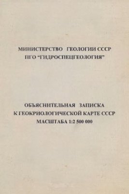 Объяснительная записка к геокриологической карте СССР масштаба 1: 2 500 000