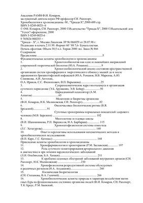 Комаров О.М., Рапопорт С.И Хронобиология и хрономедицина