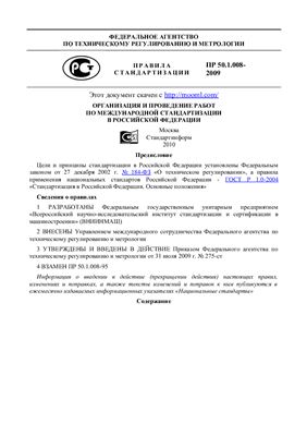 ПР 50.1.008-2009 Правила стандартизации. Организация и проведение работ по международной стандартизации в Российской Федерации