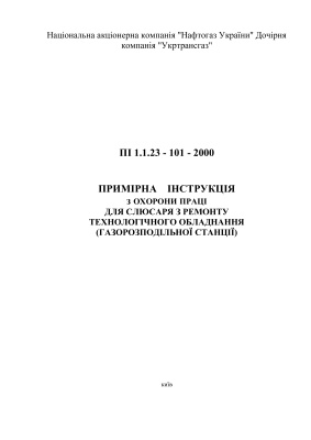 ПІ 1.1.23-101-2000 Примірна інструкція з охорони праці для слюсаря з ремонту технологічного обладнання (газорозподільної станції)