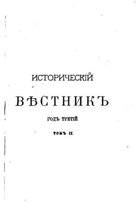 Исторический вестник 1882 №09