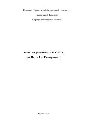 Феномен фаворитизма в XVIII в. (от Петра I до Екатерины II)