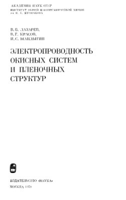 Лазарев В.Б., Красов В.Г., Шаплыгин И.С. Электропроводность окисных систем и пленочных структур