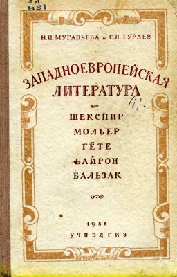 Муравьева Н.И., Тураев С.В. Западноевропейская литература