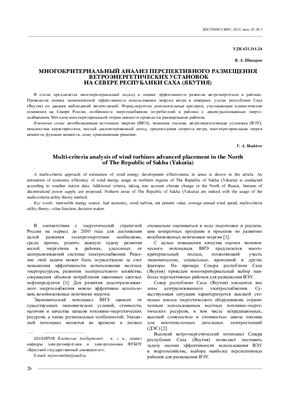 Шакиров В.А. Многокритериальный анализ перспективного размещения ветроэнергетических установок на севере республики Саха (Якутия)