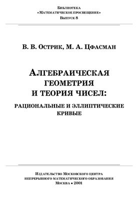 Острик В.В., Цфасман М.А. Алгебраическая геометрия и теория чисел: рациональные и эллиптические кривые