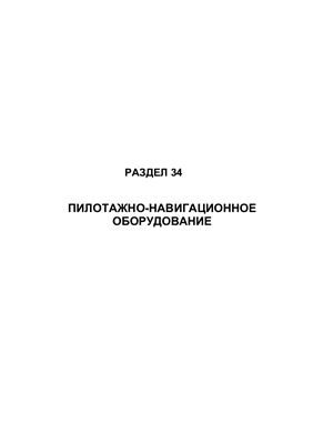 Самолет Ан-148-100А(В, С). Руководство по технической эксплуатации (РЭ). Раздел 34 Пилотажно-навигационное оборудование