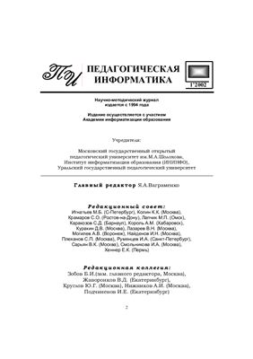 Педагогическая информатика 2002 №01