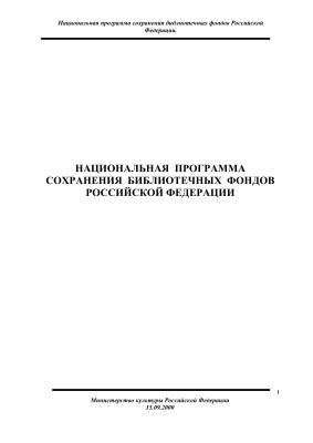 Кузьмин Е.И. (ред.). Национальная программа сохранения библиотечных фондов Российской Федерации