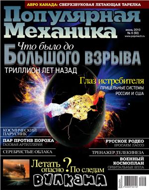 Популярная механика 2010 №06 (92) июнь
