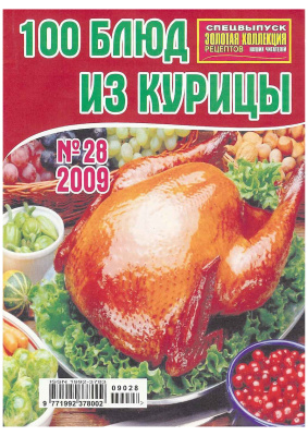 Золотая коллекция рецептов 2009 №028. 100 блюд из курицы