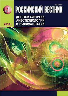 Российский вестник детской хирургии, анестезиологии и реаниматологии 2013 №01