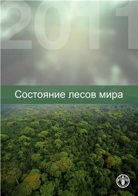 Флейзор Л., Хаймен С. и др. Состояние лесов мира, 2011