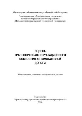 Бургонутдинов А.М., Юшков В.С. (сост.) Оценка транспортно-эксплуатационного состояния автомобильной дороги