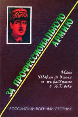 Российский военный сборник 1998 №14