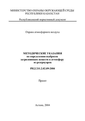 РНД 211.2.02.09-2004 Методические указания по определению выбросов загрязняющих веществ в атмосферу из резервуаров. Проект