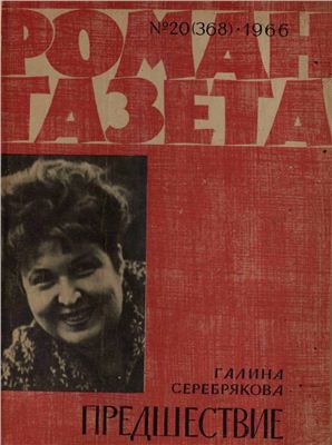 Роман-газета 1966 №20