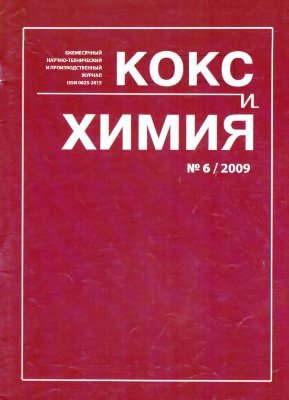 Кокс и химия 2009 №6