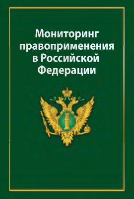 Рассолов М.М. Мониторинг правоприменения в Российской Федерации