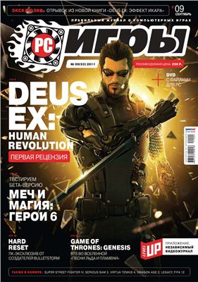 PC Игры 2011 №09 (93) сентябрь