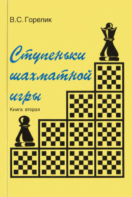 Горелик В.С. Ступеньки шахматной игры. Книга 2