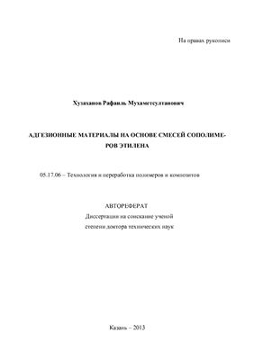 Хузаханов Р.М. Адгезионные материалы на основе смесей сополимеров этилена