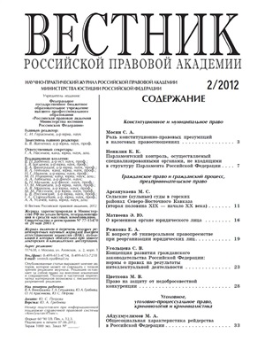 Вестник Российской правовой академии 2012 № 02
