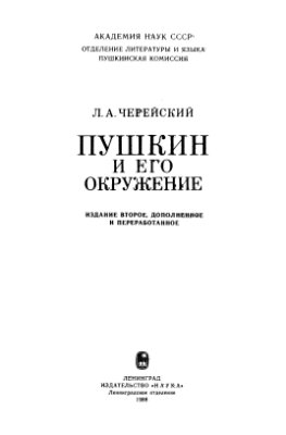 Черейский Л.А. Пушкин и его окружение