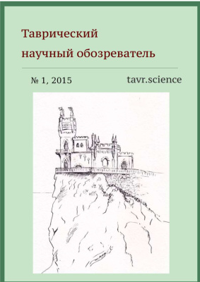 Таврический научный обозреватель 2015 №01