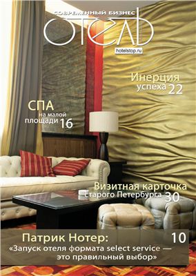 Журнал Современный бизнес. Отель 2009 №04 (21)