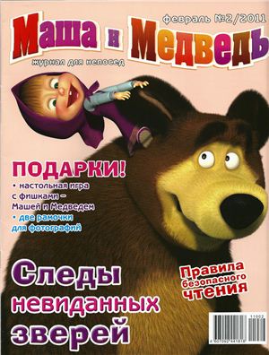 Маша и Медведь 2011 №02