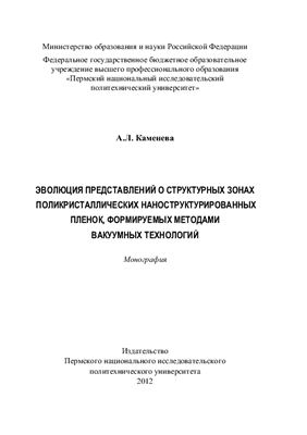 Каменева А.Л. Эволюция представлений о структурных зонах поликристаллических наноструктурированных пленок, формируемых методами вакуумных технологий