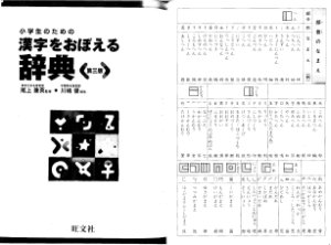 子学生のための 漢字をおぼえる辞典 Словарь Кандзи для детей