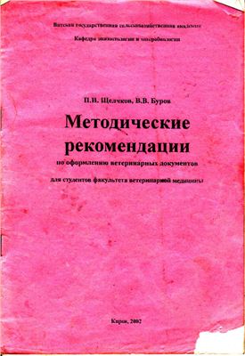 Щелчков П.И., Буров В.В. Методические рекомендации по оформлению ветеринарных документов