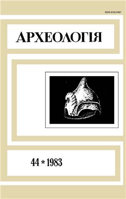 Археологія 1983 №44