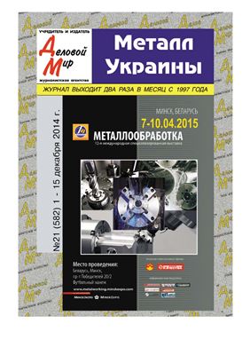 Металл Украины 2014 №21