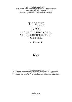 Труды IV (XX) Всероссийского археологического съезда в Казани. Том V